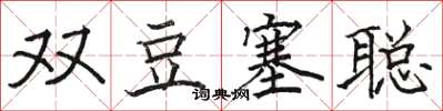 駱恆光雙豆塞聰楷書怎么寫