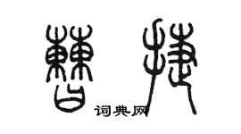 陳墨曹捷篆書個性簽名怎么寫