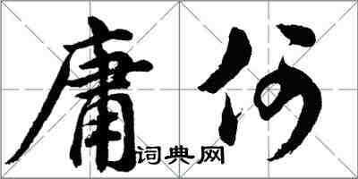 胡問遂庸何行書怎么寫