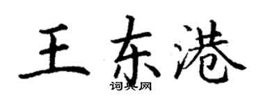 丁謙王東港楷書個性簽名怎么寫