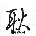 王旻寫的硬筆行書耿