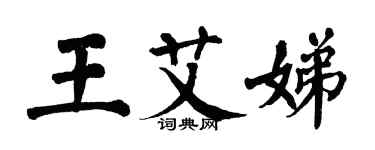 翁闓運王艾娣楷書個性簽名怎么寫