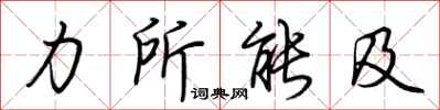荊霄鵬力所能及行書怎么寫