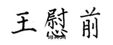 何伯昌王慰前楷書個性簽名怎么寫
