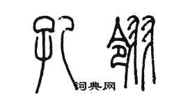 陳墨孔翎篆書個性簽名怎么寫