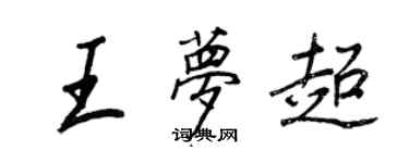 王正良王夢超行書個性簽名怎么寫