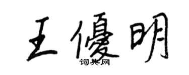 王正良王優明行書個性簽名怎么寫