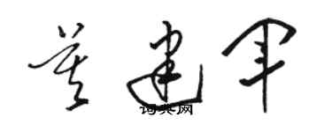 駱恆光莫建軍草書個性簽名怎么寫