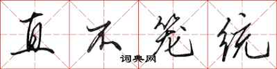 田英章直不籠統行書怎么寫