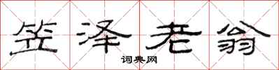 范連陞笠澤老翁隸書怎么寫
