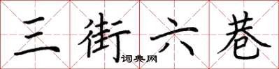 荊霄鵬三街六巷楷書怎么寫