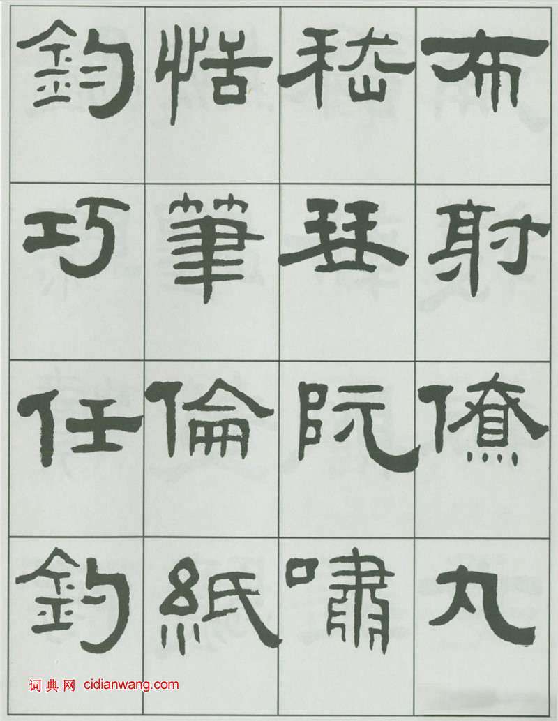 王福庵隸書《千字文》