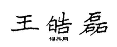袁強王皓磊楷書個性簽名怎么寫