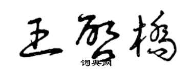 曾慶福王啟橋草書個性簽名怎么寫