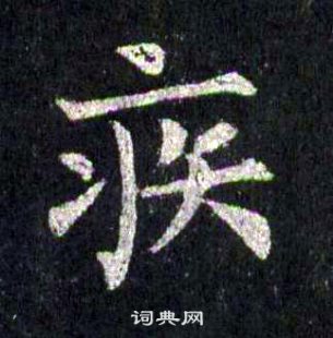 裴休圭峰禪師碑中疾的寫法