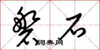 梁錦英磐石草書怎么寫