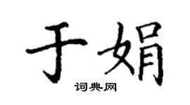 丁謙于娟楷書個性簽名怎么寫