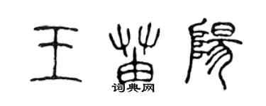 陳聲遠王苗陽篆書個性簽名怎么寫