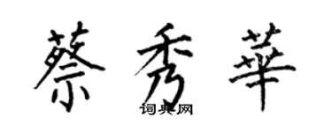 何伯昌蔡秀華楷書個性簽名怎么寫