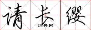 田英章請長纓行書怎么寫