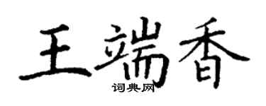 丁謙王端香楷書個性簽名怎么寫