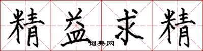 何伯昌精益求精楷書怎么寫