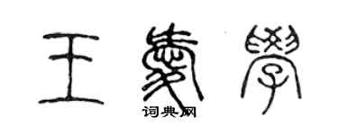 陳聲遠王愛學篆書個性簽名怎么寫