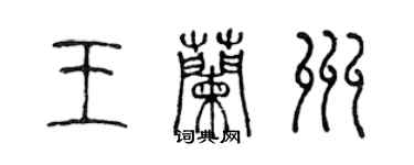 陳聲遠王蘭州篆書個性簽名怎么寫