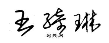 朱錫榮王綺琳草書個性簽名怎么寫