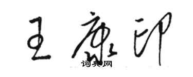 駱恆光王康印草書個性簽名怎么寫