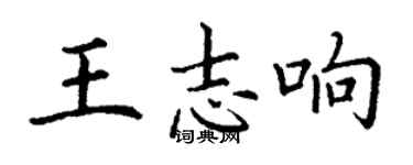 丁謙王志響楷書個性簽名怎么寫