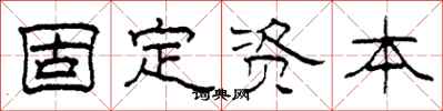 柯春海固定資本隸書怎么寫