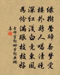 世閥著廟鼎,庸勛刊冢碣 詩詞名句
