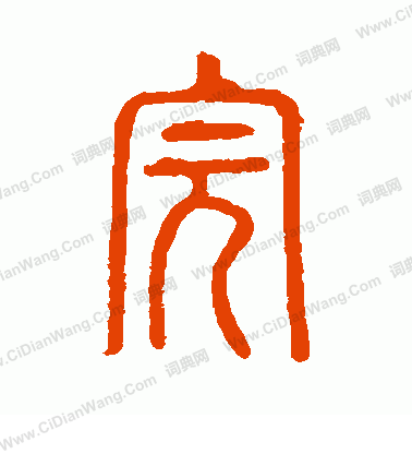 說文解字寫的完