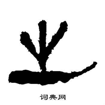 馬王堆帛書寫的之