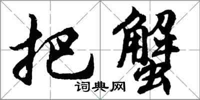 胡問遂把蟹行書怎么寫