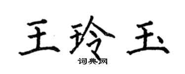 何伯昌王玲玉楷書個性簽名怎么寫
