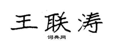 袁強王聯濤楷書個性簽名怎么寫