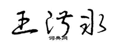 曾慶福王淑冰草書個性簽名怎么寫