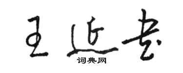 駱恆光王延書草書個性簽名怎么寫