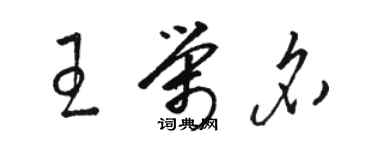 駱恆光王榮名草書個性簽名怎么寫