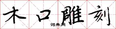 周炳元木口雕刻楷書怎么寫