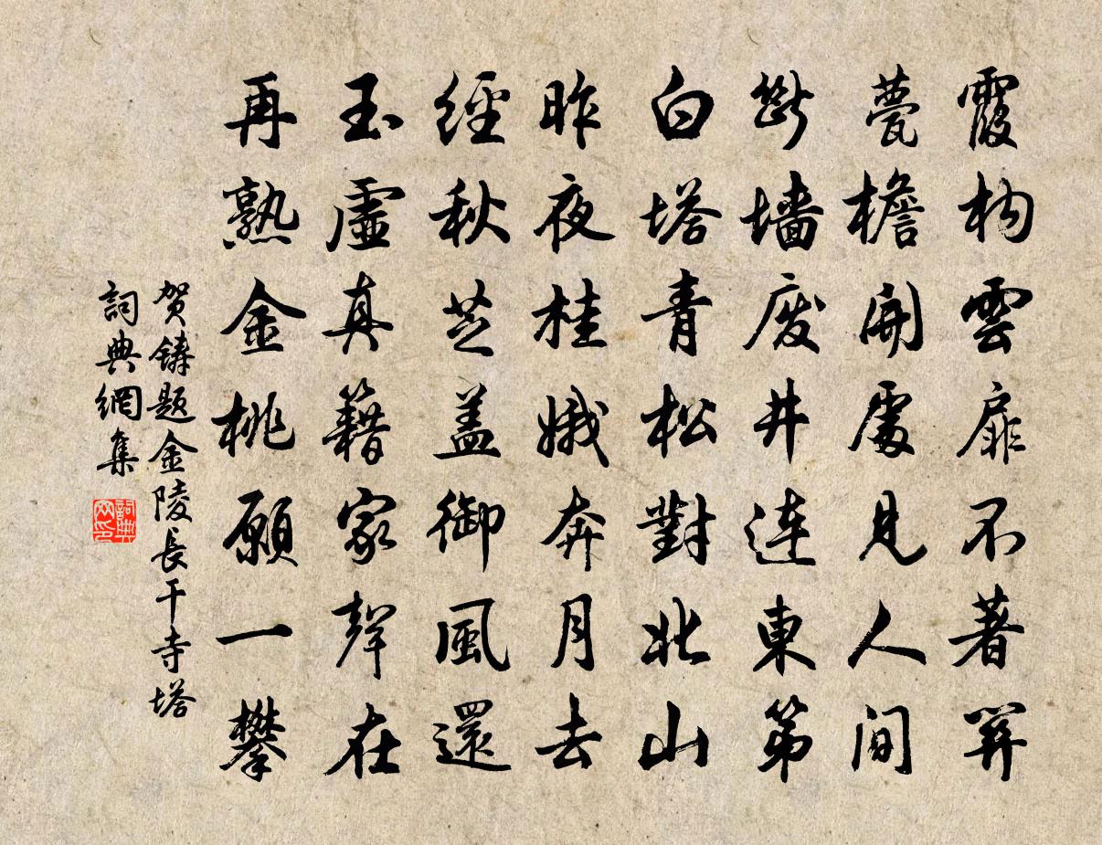 賀鑄題金陵長乾寺塔書法作品欣賞
