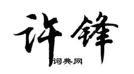 胡問遂許鋒行書個性簽名怎么寫