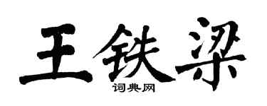 翁闓運王鐵梁楷書個性簽名怎么寫