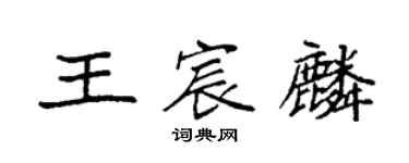 袁強王宸麟楷書個性簽名怎么寫