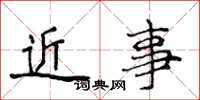 侯登峰近事楷書怎么寫