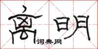 駱恆光離明隸書怎么寫
