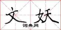 侯登峰文妖楷書怎么寫