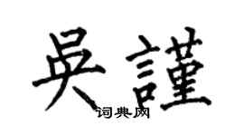 何伯昌吳謹楷書個性簽名怎么寫